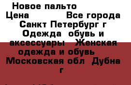 Новое пальто Reserved › Цена ­ 2 500 - Все города, Санкт-Петербург г. Одежда, обувь и аксессуары » Женская одежда и обувь   . Московская обл.,Дубна г.